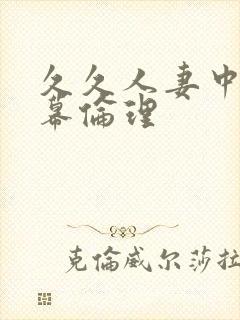 久久人妻中文字幕伦理