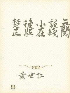 楚后小说无删减正版在线阅读