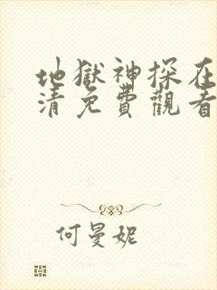 地狱神探在线高清免费观看电视剧