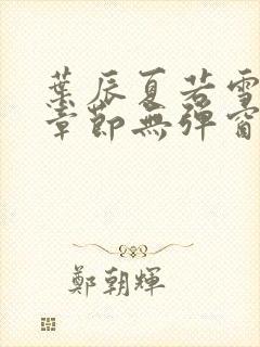 叶辰夏若雪最新章节无弹窗笔趣阁