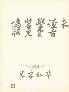 伪装学渣未删减版免费看