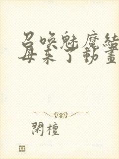 召唤魅魔结果义母来了动画在线观看