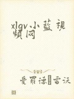 xlgv小蓝视频网