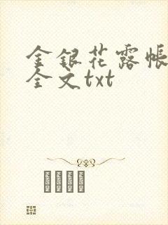 金银花露帐中香全文txt