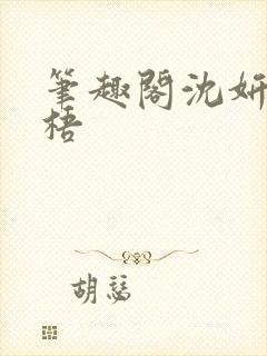 笔趣阁沈妍顾庭梧