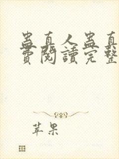 蛊真人蛊真人免费阅读完整版小说