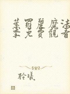 叶罗丽魔法第六季免费观看完整版封面