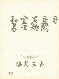 和室友哥哥的交易笔趣阁