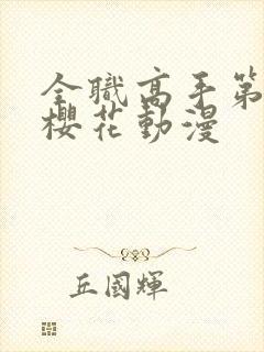 全职高手第五季樱花动漫