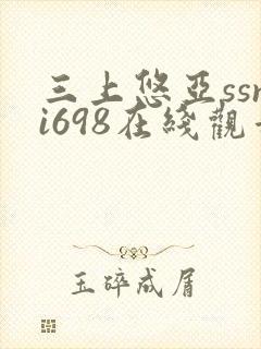 三上悠亚ssni698在线观看