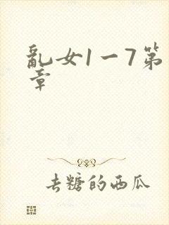 乱女1一7第一章
