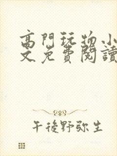 高门玩物小说全文免费阅读笔趣阁