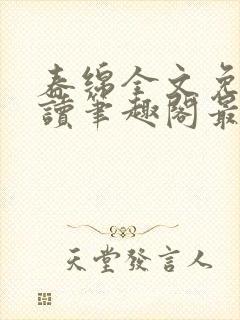 春绵全文免费阅读笔趣阁最新章节