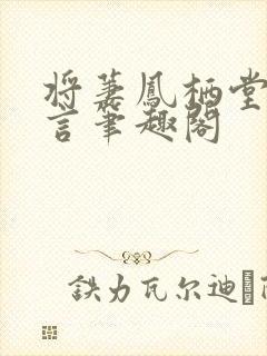 将萋凤栖堂前古言笔趣阁