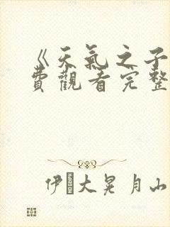 《天气之子》免费观看完整版封面