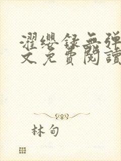 濯缨录无弹窗全文免费阅读笔趣阁