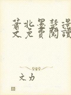 萧北墨楚璟烟全文免费阅读