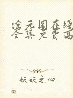 沧元图在线观看全集免费高清西瓜