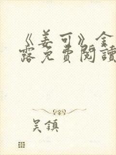 《姜可》金银花露免费阅读