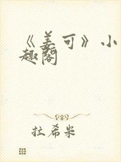 《姜可》小说笔趣阁