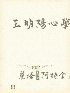 王明阳心学原文