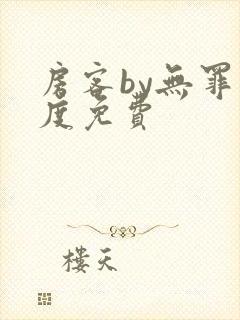 房客by无罪国度免费封面