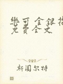 乐可 金银花露免费全文