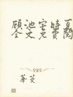 顾池宇时夏小说全文免费阅读封面