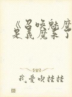 《召唤魅魔结果是义魔来了》动画