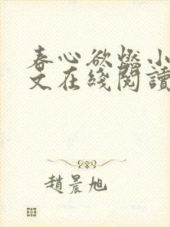 春心欲燃小说全文在线阅读
