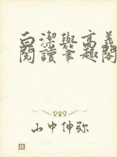 白洁与高义全文阅读笔趣阁作者高义封面