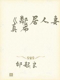 《邻居人妻友田真希封面