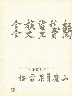 全族皆我奴by全文免费阅读笔趣阁