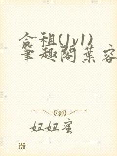 合租(1v1)笔趣阁叶容七封面