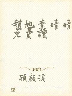 赵旭李晴晴全文免费读