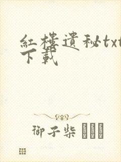 红楼遗秘txt下载