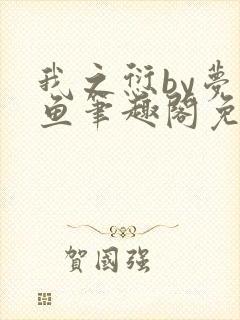 我之愆by梦为鱼笔趣阁免费阅读封面