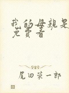 我的母亲是魅魔免费看封面