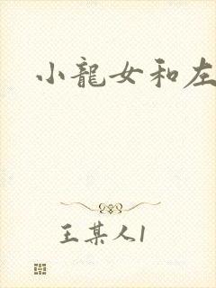 小龙女和左剑清