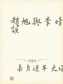 赵旭与李晴晴小说