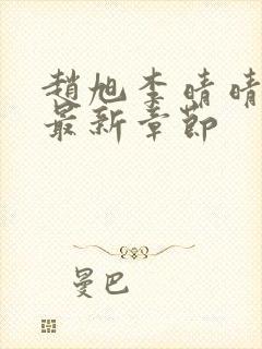 赵旭李晴晴小说最新章节