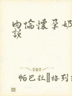 肉伦怀孕奶水小说