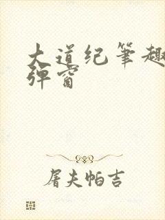 大道纪笔趣阁无弹窗