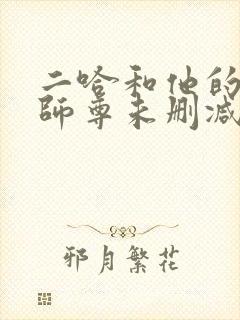 二哈和他的白猫师尊未删减章节