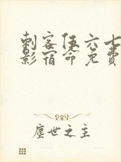 刺客伍六七之暗影宿命免费看