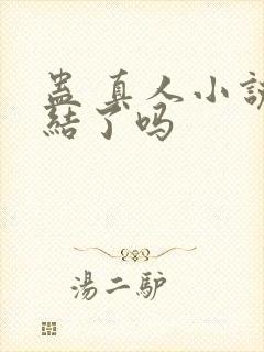 蛊 真人小说完结了吗