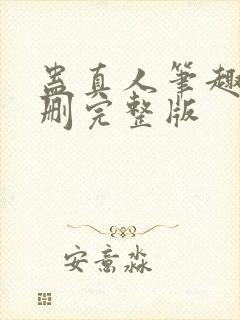 蛊真人笔趣阁未删完整版