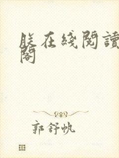 朕在线阅读笔趣阁