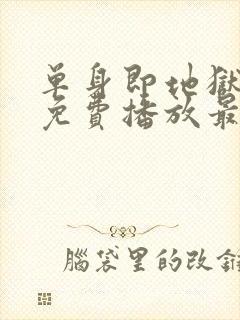 单身即地狱6季免费播放最新一期