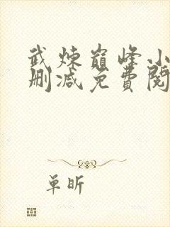 武炼巅峰小说无删减免费阅读